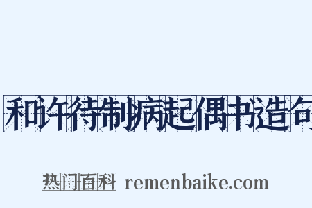 和许待制病起偶书造句是什么意思的图片